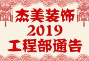 鑒于杰美裝飾2019年，跨年小區(qū)裝修，杰美裝飾公告工程部，接受對(duì)象：工程經(jīng)理、工程監(jiān)理、主材經(jīng)理、櫥柜設(shè)計(jì)師、全體施工人員 注意以下停工、復(fù)工裝修事項(xiàng) 一、停工前的材料清...