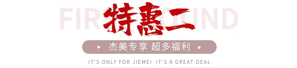 【全屋整裝·萬元補貼】杰美裝飾五一裝修惠民活動，正式啟幕！