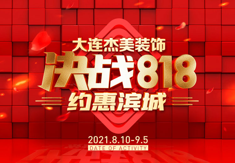 818約惠濱城 | 裝修鉅惠禮獻(xiàn)全城，蓄勢(shì)待發(fā)千萬(wàn)別錯(cuò)過(guò)！